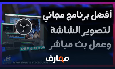 برامج تسجيل شاشة الكمبيوتر