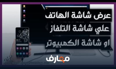 عرض شاشة الهاتف علي الكمبيوتر
