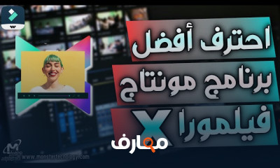 المونتاج باستخدام Filmora X بسهولة