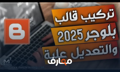 كيفية تركيب قالب بلوجر 2026