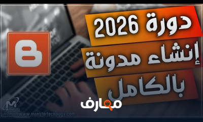 انشاء مدونة Blogger والربح منها 2026