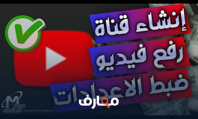 إنشاء قناة يوتيوب ناجحة 2026