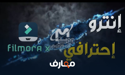 عمل YouTube Intro على Filmora X بخطوات