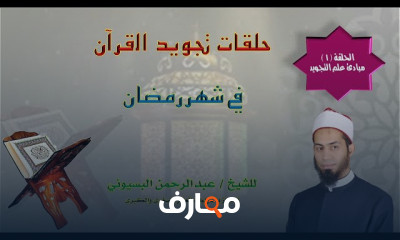 تجويد القران في رمضان