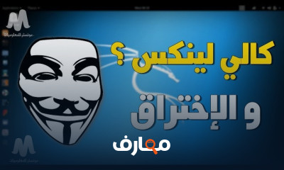 Kali Linux للهكر الأخلاقي بخطوات