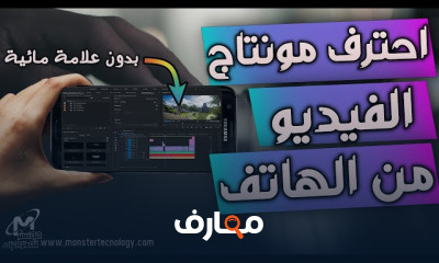 مونتاج الفيديو للهاتف 2026