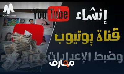 الربح من اليوتيوب 2026 بخطوات