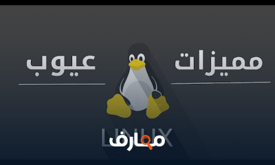 أساسيات نظام لينكس Linux