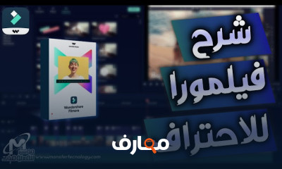 المونتاج على filmora x من الصفر