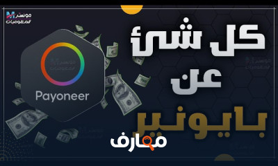 إنشاء حساب Payoneer بالخطوات