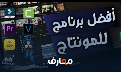 أفضل برامج مونتاج الفيديو 2025