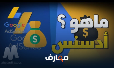 الربح من Google AdSense من الصفر
