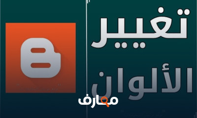 أساسيات العمل على مدونة Blogger