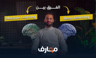 تعلم الآلة والذكاء الاصطناعي