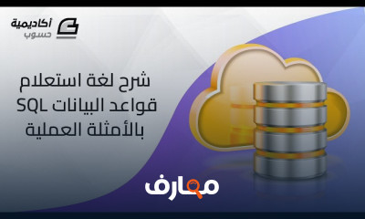 لغة استعلام قواعد البيانات SQL