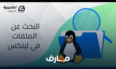 إدارة الملفات في Linux بخطوات