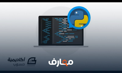 مجالات العمل بلغة Python ب 2026