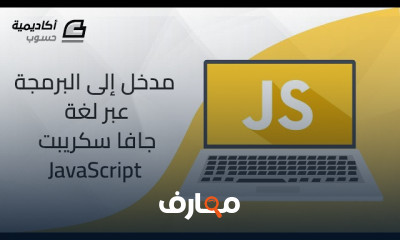 برمجة لغة JavaScript للمبتدئين