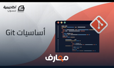 اساسيات Git وادارة مشاريع برمجية