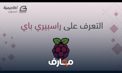 اساسيات Raspberry Pi وكيف استخدمه
