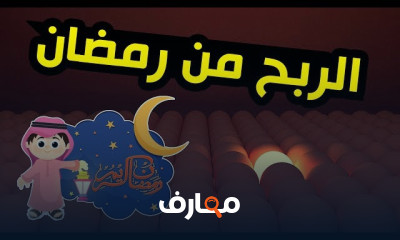 الربح من الانترنت في رمضان