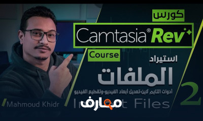 اساسيات برنامج Camtasia Rev بخطوات