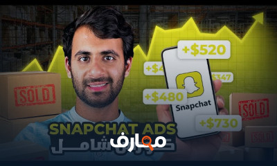 اعلانات سناب شات 2026
