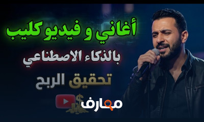 انشاء اغاني بالذكاء الاصطناعي