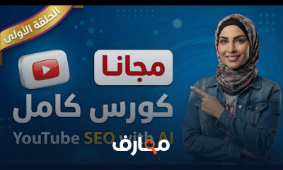 YouTube SEO بالذكاء الاصطناعي 2026