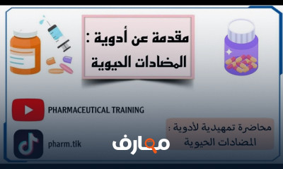 أدوية المضادات الحيوية من الصفر