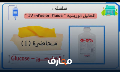 المحاليل الوريدية للمبتدئين
