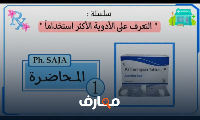 الأدوية شائعة الاستخدام لصيدلة