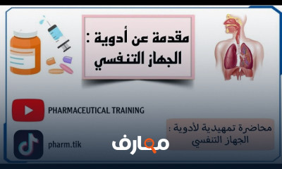 أهم أدوية الجهاز التنفسي
