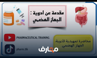 اهم أدوية الجهاز الهضمي لصيدلة