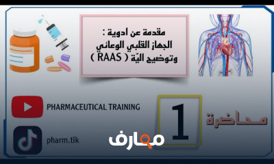 اهم أدوية الجهاز القلبي الوعائى