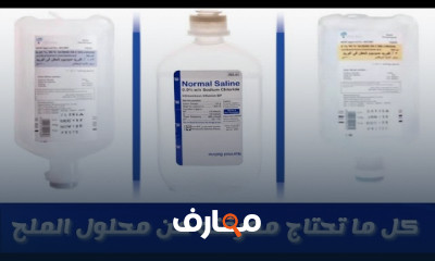 أنواع المحاليل الوريدية لتمريض