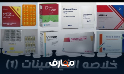 أهم فيتامينات ومعادن بالصيدلية
