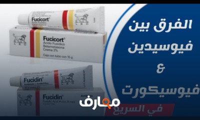 الفرق بين المرهم والكريم لصيدلة