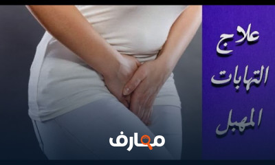علاج التهابات المهبل واسبابها