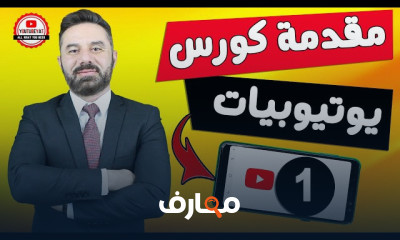 كورس الربح من اليوتيوب في رمضان