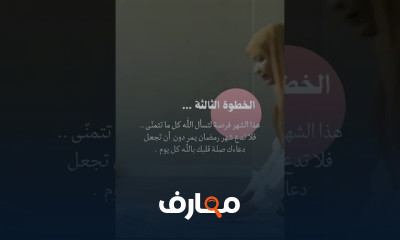 بناء عادات ايجابية في رمضان