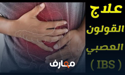 علاج امراض المعدة والجهاز الهضمي