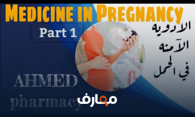 الأدوية الآمنة فى الحمل
