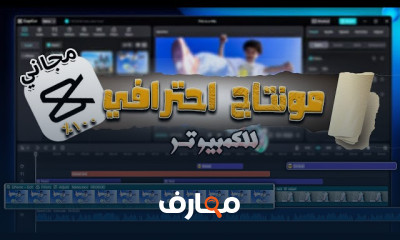 المونتاج ببرنامج CapCut من الصفر