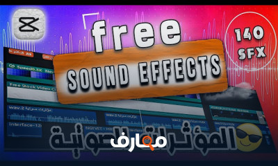 المؤثرات الصوتية في المونتاج