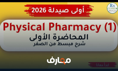 فيزيكال أولى صيدلة من الصفر