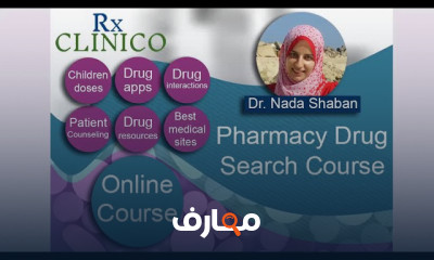 حساب الجرعات الدوائية للصيادلة