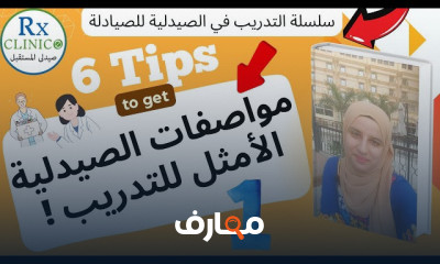 التدريب في الصيدلية للصيادلة