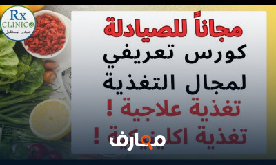 التغذية العلاجية والاكلينيكية