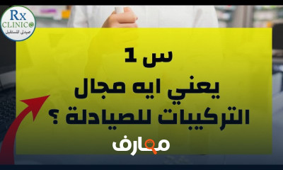 أساسيات التركيبات الصيدلانية